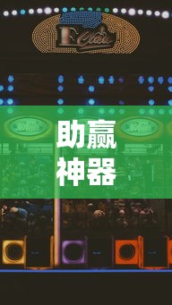 我来告诉你“传送屋激k有没有挂!详细开挂教程
