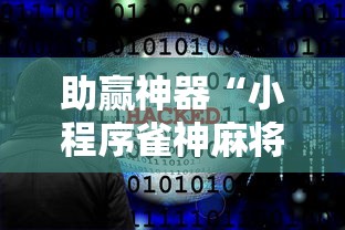 必看教程“边锋干瞪眼开挂辅助软件”开挂辅助脚本+详细开挂