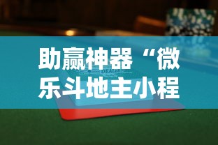 助赢神器“微乐斗地主小程序透视下载	”其实确实有挂
