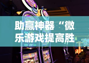 我来告诉你“传送屋激k有没有挂!详细开挂教程