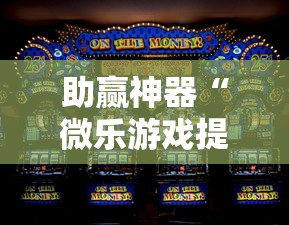 实测!“大同捉红3必胜口诀详解	”开挂详细教程