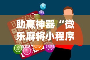 助赢神器“微乐麻将小程序必赢神器是真的吗”附透视挂详细教程