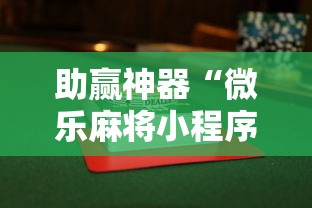助赢神器“微乐麻将小程序必赢神器是真的吗	”附透视挂详细教程