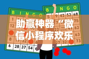 助赢神器“微信小程序欢乐斗地主怎么才能赢”附开挂脚本详细步骤
