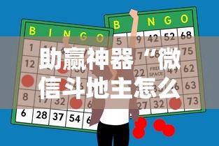 助赢神器“微信斗地主怎么下挂”开挂步骤方法