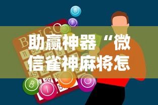 助赢神器“微信雀神麻将怎么提高胜率”开挂辅助脚本+详细开挂