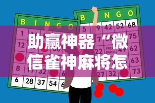 助赢神器“微信雀神麻将怎么提高胜率”开挂辅助脚本+详细开挂