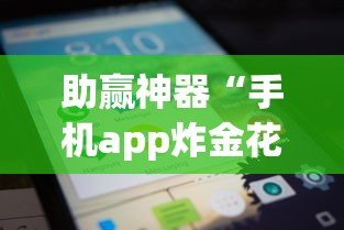 助赢神器“手机app炸金花免费挂神器	”原来有神器下载