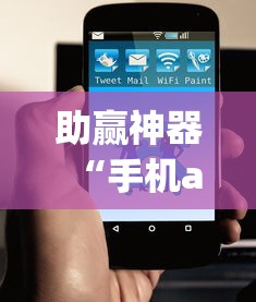 助赢神器“手机app炸金花免费挂神器”原来有神器下载