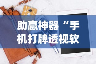 助赢神器“手机打牌透视软件”(透视)开挂辅助脚本+详细开挂安装教程