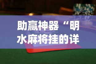 助赢神器“明水麻将挂的详细步骤”(透视)辅助透视教程