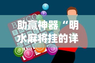 助赢神器“明水麻将挂的详细步骤	”(透视)辅助透视教程