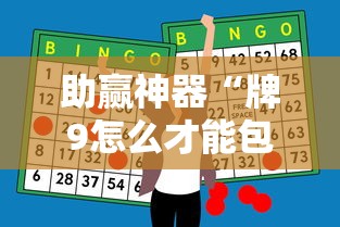 助赢神器“牌9怎么才能包赢不输”掌握辅助功能必胜规则