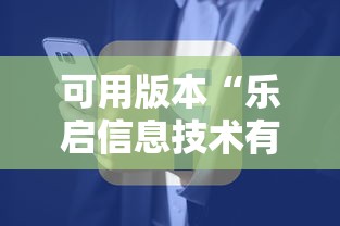 可用版本“乐启信息技术有限公司”详细辅助透视