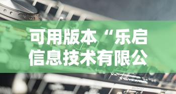 强力推荐“贵阳微乐麻将怎么开免费的挂!专业师傅带你一起了解(确实有挂) 强力推荐“贵阳微乐麻将怎么开免费的挂!专业师傅带你一起了解(确实有挂)