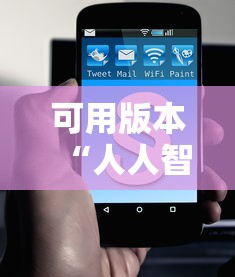 可用版本“人人智弈可以开挂吗	”能不能开挂!