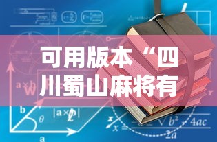 必备科技“老友漳州棋牌有挂吗”详细分享装挂步骤