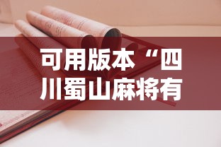 必看科普“微乐麻将要怎么样才能开挂”作弊(透视)透视辅助