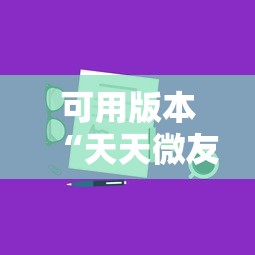 可用版本“天天微友挂怎么下载”真实开挂技巧分享