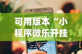 可用版本“小程序微乐开挂下载安装”(原来确实是有挂)