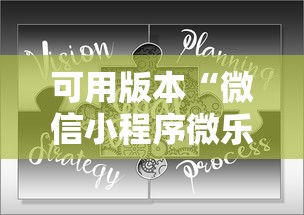 可用版本“微信小程序微乐保皇有挂吗	”可以开挂作弊