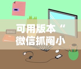 可用版本“微信抓阄小程序第一个抽中奖率高吗	”详细开挂玩法