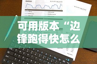 可用版本“边锋跑得快怎么能给好牌”真实开挂技巧分享