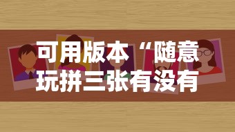必看科普“微乐麻将要怎么样才能开挂”作弊(透视)透视辅助