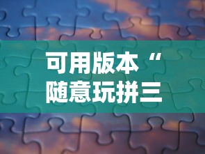 我来告诉你”九霄仙宗挂的详细步骤详解	”(曝光透视必备猫腻)