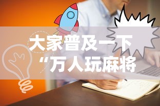 实测辅助“能实现透视的棋牌助手软件”揭秘透视辅助万能挂