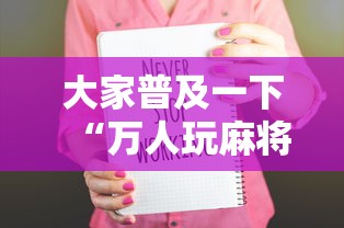 必学教你安装“丽水跑得快老友麻将有挂吗”详细开挂教程