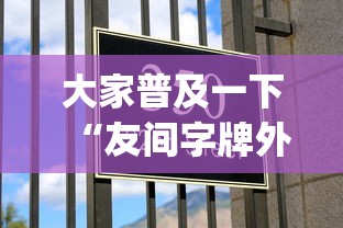实测!“微乐广东麻将有没有挂”开挂(透视)辅助教程