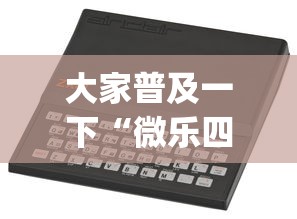我来告诉你“四方甘肃麻将怎么开挂”开挂辅助脚本+详细开挂