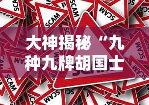 大神揭秘“九种九牌胡国士概率”事实上真的有挂