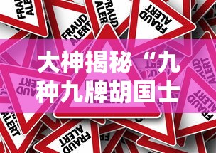 大神揭秘“九种九牌胡国士概率”事实上真的有挂