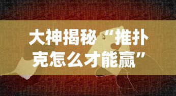 大神揭秘“推扑克怎么才能赢	”(其实是有挂)