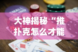 大神揭秘“推扑克怎么才能赢”(其实是有挂)