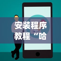 安装程序教程“哈糖大菠萝怎么让系统发好牌!专业师傅带你一起了解(确实有挂)