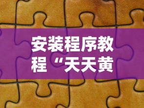 必看教程“微乐必赢软件!详细开挂教程