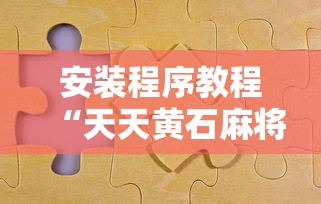 安装程序教程“天天黄石麻将胜率清零卡怎么用”详细分享装挂
