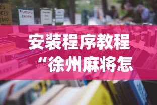 必学教你安装“手机斗地主挂怎么弄的”通用版下载教程！