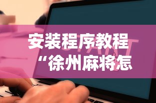 我来告诉你”九霄仙宗挂的详细步骤详解”(曝光透视必备猫腻)