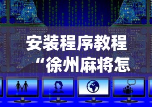 安装程序教程“徐州麻将怎么开挂(详细透视开挂教程)