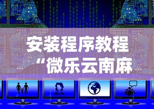 必学教你安装“手机斗地主挂怎么弄的”通用版下载教程！