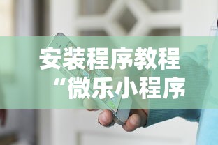 安装程序教程“微乐小程序必赢辅助器免费安装下载”通用版下载教程!