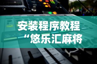 安装程序教程“悠乐汇麻将有挂吗	”揭秘透视辅助万能挂