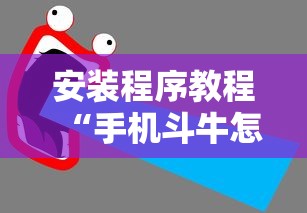 必看教程“微乐填坑作弊 下载”开挂(透视)辅助神器