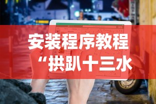 安装程序教程“拱趴十三水输赢规律”(透视)辅助透视教程