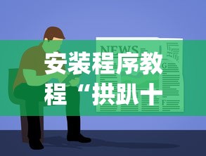 安装程序教程“拱趴十三水输赢规律	”(透视)辅助透视教程