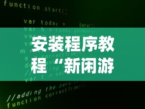 安装程序教程“新闲游透视	”(原来确实是有插件)